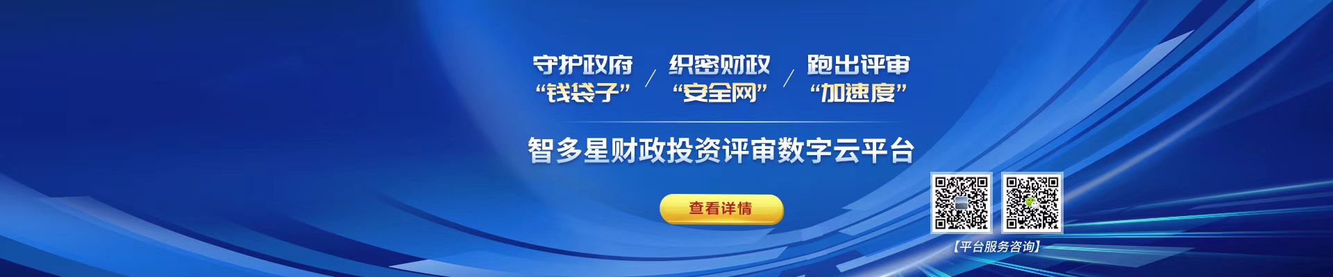 智多星財政投資評審數字云平臺！財政資金“安全管家”，數據先行高效透明！