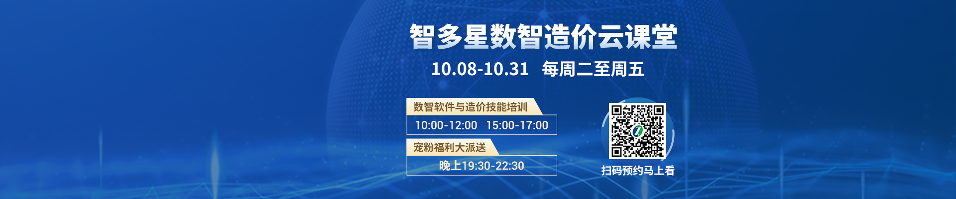 直播預告丨智多星數智造價云課堂10月課程安排與預約通道！