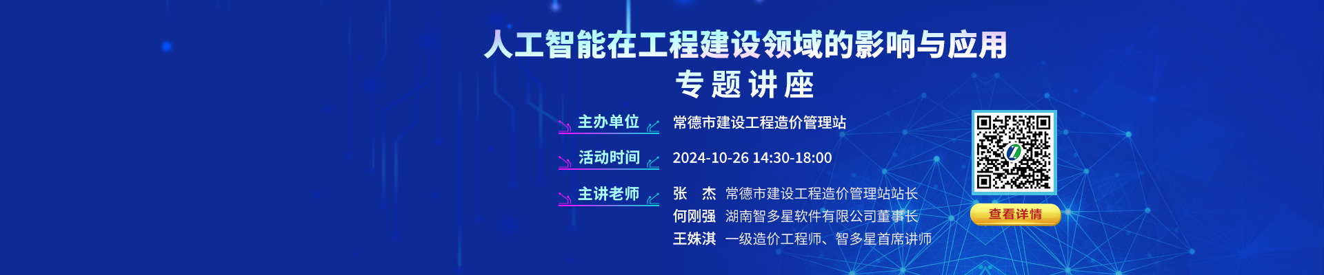 《人工智能在工程建設領域的影響與應用》專題講座！10/26常德開講！