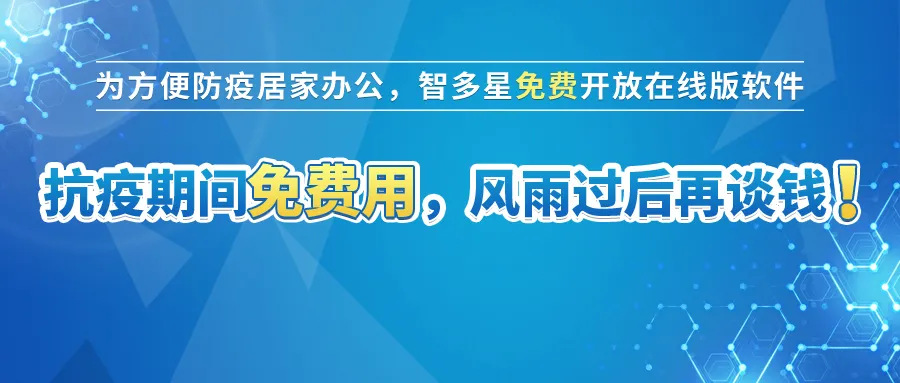 智多星免費開放在線版計價軟件