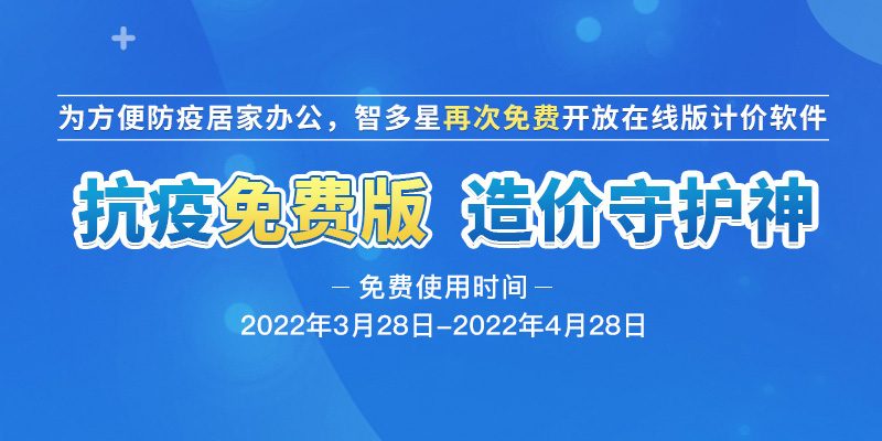 智多星軟件關于疫情期間發布計價軟件疫情免費版的通知