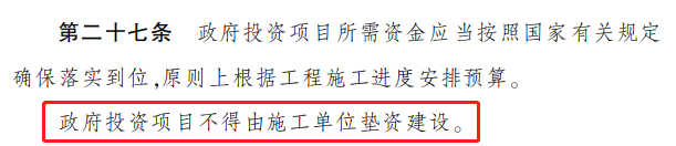 墊資施工,施工單位,施工單位墊資建設,四川省政府投資管理辦法,政府投資條例