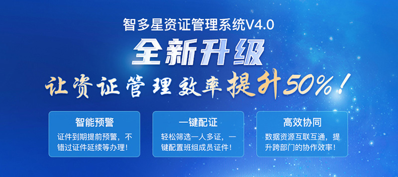 智多星建筑企業資證管理系統V4.0全新發布